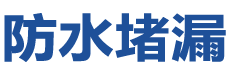 景德镇珠山防水补漏公司